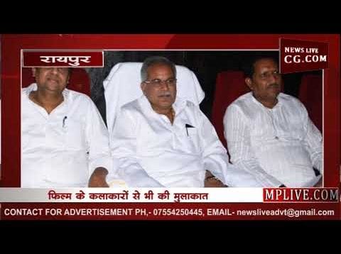 CM भूपेश बघेल आम दर्शक की तरह छत्तीसगढ़ी फिल्म देखने पहुंचे