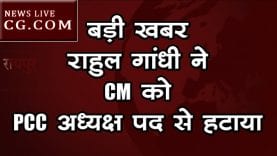 बड़ी खबर- राहुल गांधी ने CM को PCC अध्यक्ष पद से हटाया