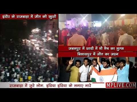 ICC Cricket World Cup CWC 2019- India Vs Pakistan- लोगों ने ऐसे लिए जीत के मज़े