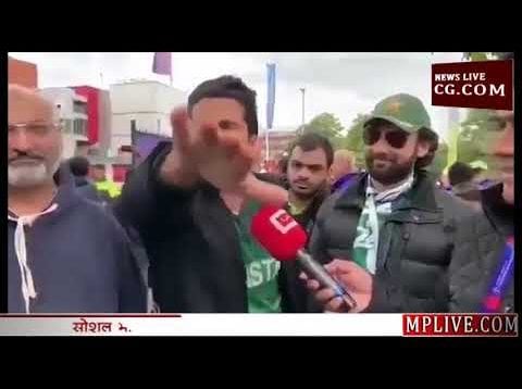 ICC World Cup 2019- हार पर फूटा पाकिस्तानियों का गुस्सा
