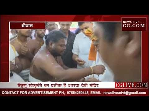MP में दिखा तेलुगू संस्कृति का नज़ारा, सीएम और जनसंपर्क आयुक्त ने की पूजा