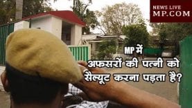 MP में अफसरों की पत्नी को सैल्यूट करना पड़ता है?