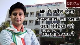 MP में कौन लेगा कमलनाथ का स्थान, क्या सिंधिया को मिलेगी कमान?