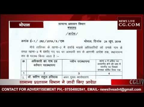MP में राज्य प्रशासनिक सेवा अधिकारियों के तबादले, ये है पूरी लिस्ट