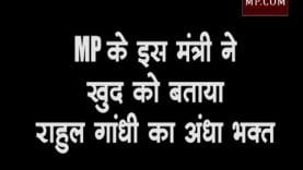 MP के इस मंत्री ने खुद को बताया राहुल गांधी का अंधा भक्त