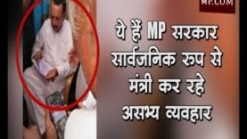 ये है MP सरकार, सार्वजनिक रूप से मंत्री कर रहे असभ्य व्यवहार