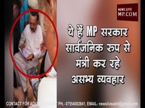 ये है MP सरकार, सार्वजनिक रूप से मंत्री कर रहे असभ्य व्यवहार
