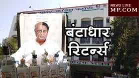 MP में बिजली गुल सियासत चालू, दारू के क्वार्टर की बन रही चिमनी