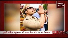 MP के इस एसपी को मिला BIG BOSS से न्योता