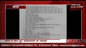 MP की कमलनाथ सरकार ने फिर किए Transfer, देखिए पूरी List