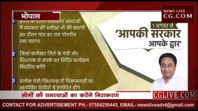 1 अगस्त से मध्यप्रदेश में आपकी सरकार आपके द्वार