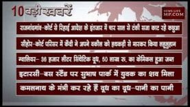 सुबह 10 बजे की 10 बड़ी खबरें