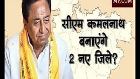 सीएम कमलनाथ बनाएंगे 2 नए जिले?