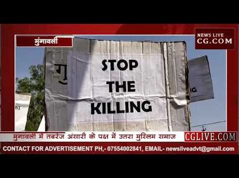 मुंगावली में हाथों में तिरंगा लेकर मॉब लिंचिंग का विरोध