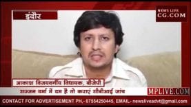 जेल से छूटते ही आकाश विजयवर्गीय ने दिया सज्जन वर्मा को खुला चैलेंज