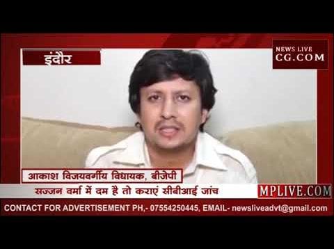 जेल से छूटते ही आकाश विजयवर्गीय ने दिया सज्जन वर्मा को खुला चैलेंज