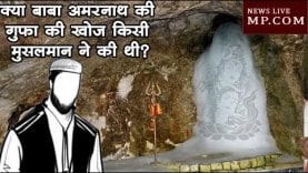 क्या हिंदू तीर्थ बाबा अमरनाथ की गुफा की खोज किसी मुसलमान ने की थी?