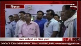 अब कमलनाथ के गृह जिले में पिटे निगम कर्मचारी