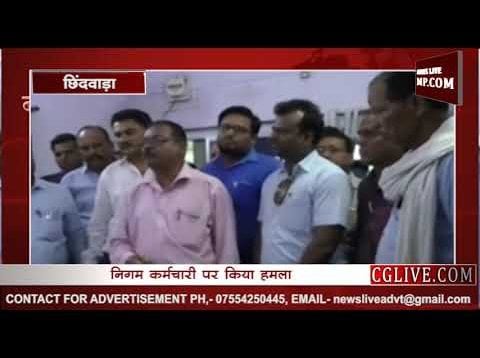 अब कमलनाथ के गृह जिले में पिटे निगम कर्मचारी