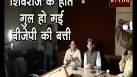 शिवराज के होते गुल हो गई बीजेपी की बत्ती