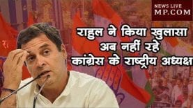 राहुल गांधी ने किया खुलासा, अब नहीं रहे कांग्रेस के राष्ट्रीय अध्यक्ष