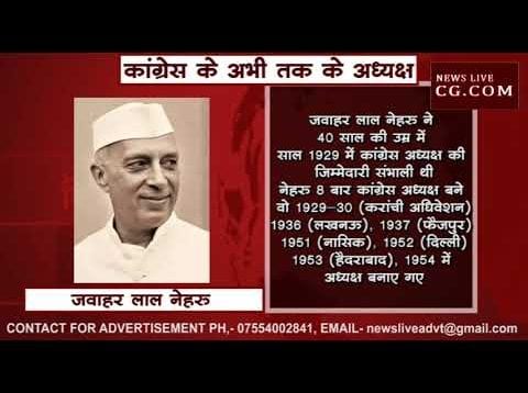 गांधी नेहरू परिवार से कौन-कौन रहा कांग्रेस का अध्यक्ष?