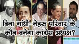 कौन बनेगा गैर गांधी नेहरू परिवार से कांग्रेस अध्यक्ष?