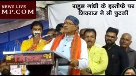 राहुल गांधी के इस्तीफे पर शिवराज ने ली चुटकी