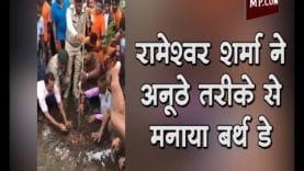 बीजेपी विधायक रामेश्वर शर्मा ने अनूठे तरीके मनाया बर्थ डे