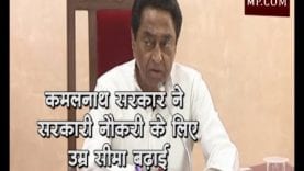 कमलनाथ सरकार ने सरकारी नौकरी के लिए उम्र सीमा बढ़ाई