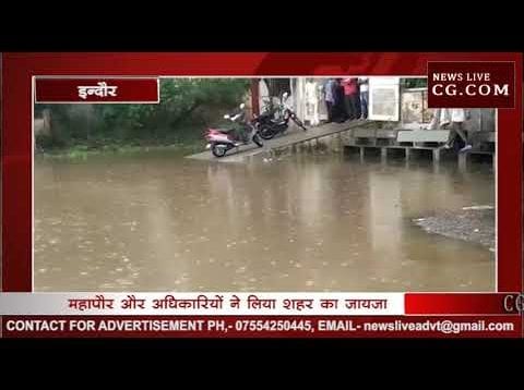 इंदौर में बारिश का कहर, कई इलाकों में भरा पानी, प्रशासन का अलर्ट
