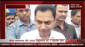 सीएम कमलनाथ और सांसद नकुलनाथ का 2 दिवसीय दौरा