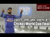 सेमीफाइनल खेले बिना भारत सीधे खेल सकता है Cricket World Cup 2019 Final
