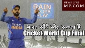 सेमीफाइनल खेले बिना भारत सीधे खेल सकता है Cricket World Cup 2019 Final