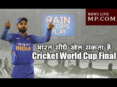 सेमीफाइनल खेले बिना भारत सीधे खेल सकता है Cricket World Cup 2019 Final