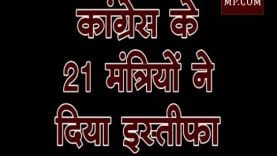 संकट में सरकार, कांग्रेस के 21 मंत्रियों ने दिया इस्तीफा