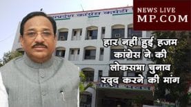 हार नहीं हुई हजम, कांग्रेस ने की लोकसभा चुनाव रद्द करने की मांग