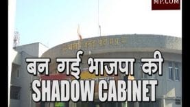 कमलनाथ के मंत्रियों को घेरेंगे बीजेपी के पूर्व मंत्री, बन गई शैडो कैबिनेट