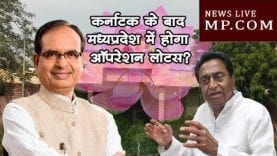 कर्नाटक के बाद मध्यप्रदेश में होगा ऑपरेशन लोटस?