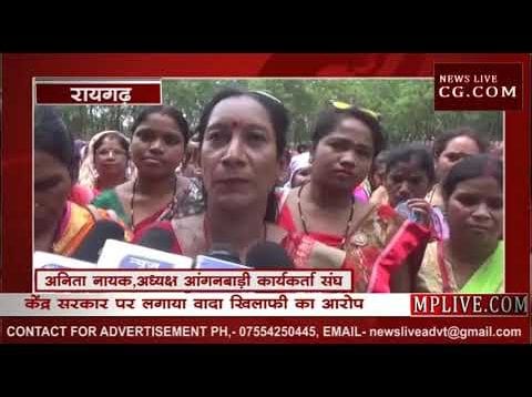 रायगढ़ में केंद्र सरकार के खिलाफ सड़क पर उतरीं आंगनबाड़ी कार्यकर्ता