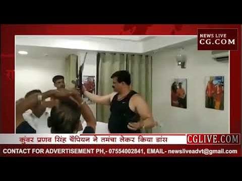 बीजेपी के विधायक ने किया तमंचे पे डिस्को