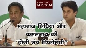 महाराज सिंधिया और कमलनाथ की होगी लंच डिप्लोमेसी?