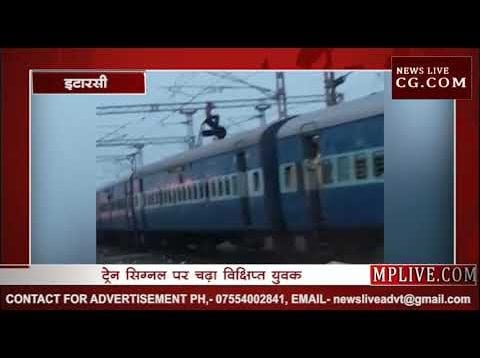 इटारसी में सिग्नल पर चढ़ा विक्षिप्त युवक