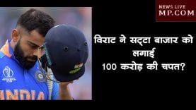 विराट ने सट्टा बाज़ार को लगाई 100 करोड़ की चपत?