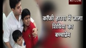 कॉफी हाउस में जागा सिंधिया का बच्चा प्रेम