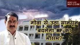 नरोत्तम मिश्रा का बड़ा बयान, गोवा से उठा मानसून बदलेगा MP का मौसम?