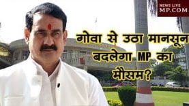 नरोत्तम मिश्रा का बड़ा बयान, गोवा से उठा मानसून बदलेगा MP का मौसम?