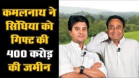 कमलनाथ ने सिंधिया को गिफ्ट में दे दी 400 करोड़ की जमीन?