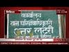 वन विभाग की जमीन पर अतिक्रमण,और विभाग को मामले की भनक नहीं ?