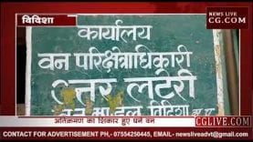 वन विभाग की जमीन पर अतिक्रमण,और विभाग को मामले की भनक नहीं ?